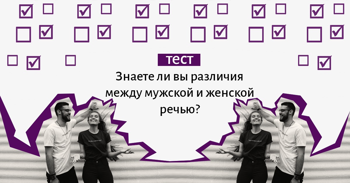 Группа какая разница. Мужская и женская речь. Речь мужчин и женщин. Отличия мужской и женской речи. Женские речь и мужская речь.