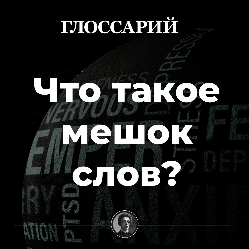 Что такое мешок слов и автоматическая обработка текста?