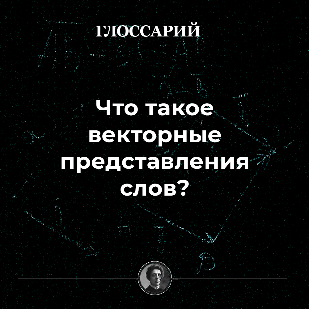 Что такое векторные представления слов? - Системный Блокъ