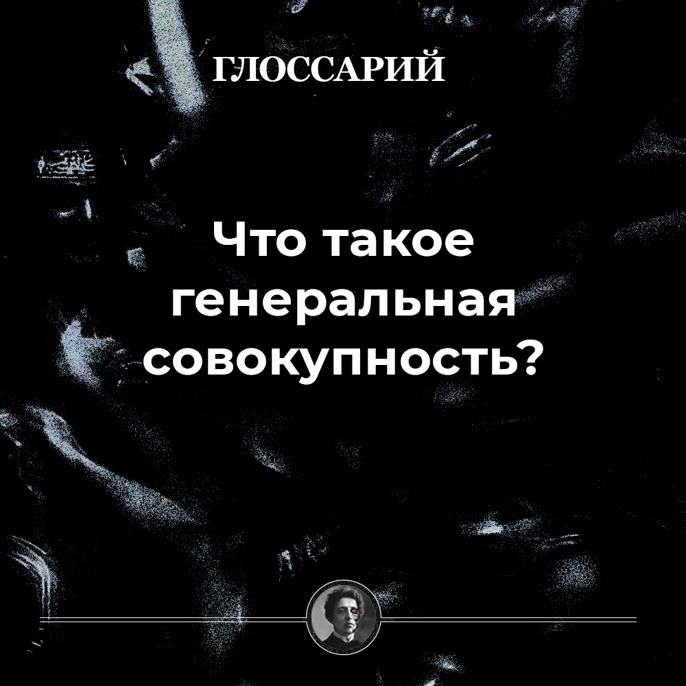 Что такое генеральная совокупность и выборка?