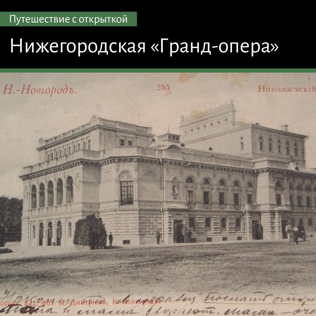 Нижегородская «Гранд-опера»: здание Николаевского городского театра в  Нижнем Новгороде - Системный Блокъ