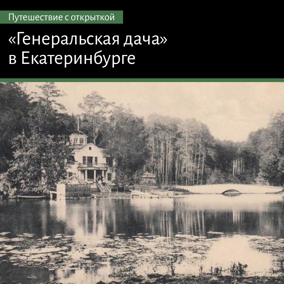 Генеральские дачи в Екатеринбурге: история и современность