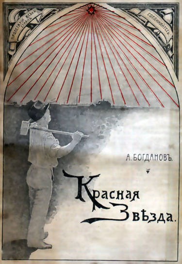Обложка «Красной звезды» Александра Богданова первого издания 1908 года