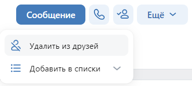 Кнопка для удаления человека из списка друзей в социальной сети «ВКонтакте»