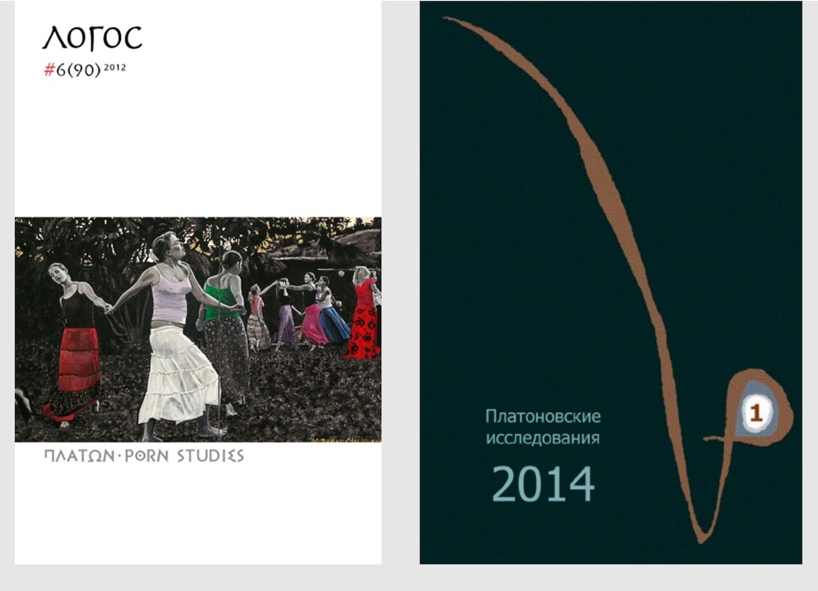 Обложки журналов «Логос» (2012) и «Платоновские исследования» (2014)