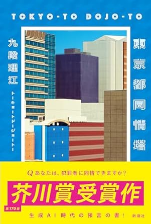 Обложка книги «Токийская башня сочувствия»