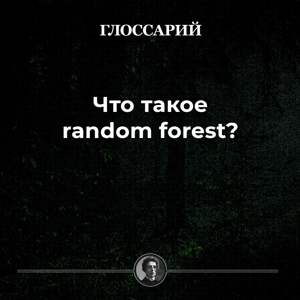 Что такое random forest («случайный лес»)?