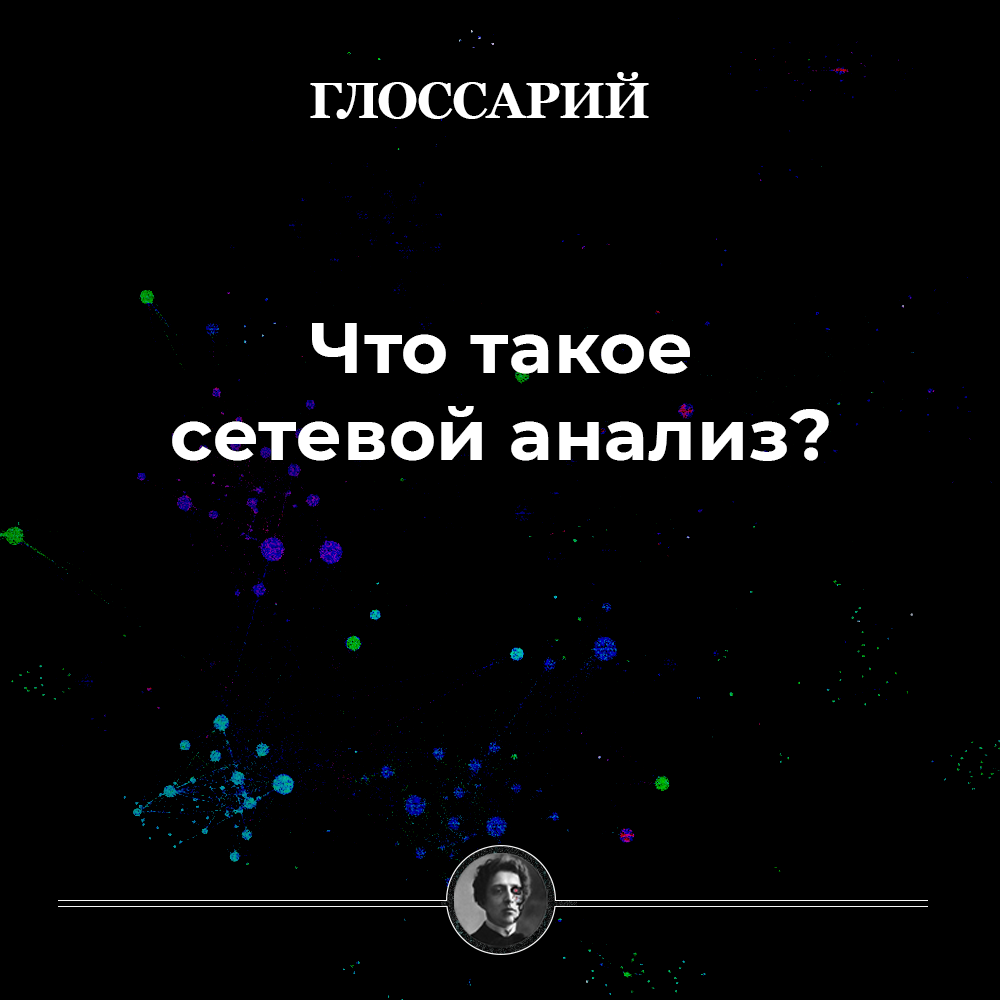 Что такое сетевой анализ?