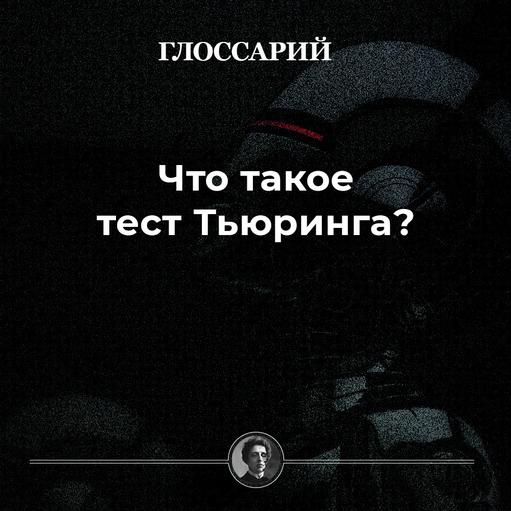 Что такое тест Тьюринга?