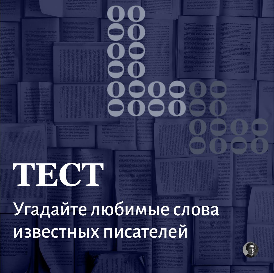 Тест: угадайте любимые слова известных писателей