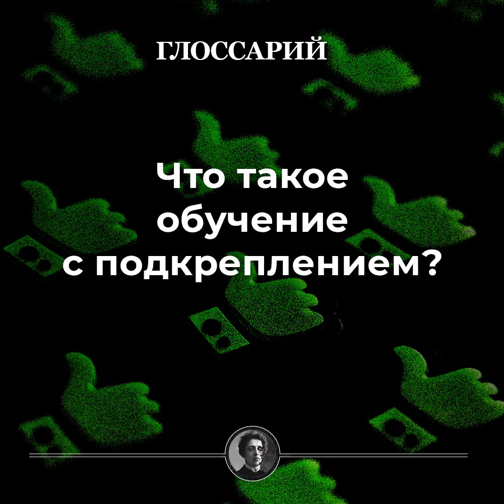 Что такое обучение с подкреплением?