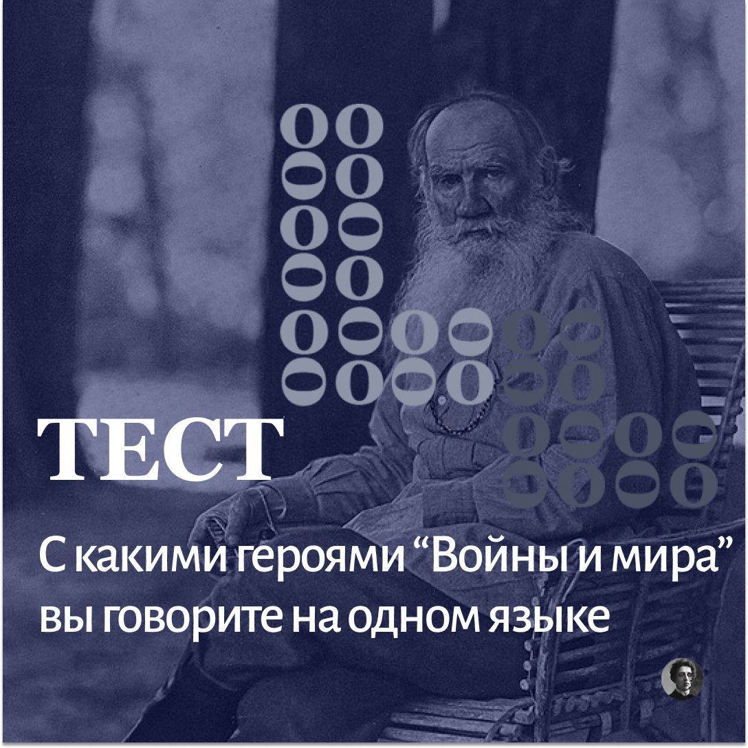 С какими героями романа «Война и мир» вы говорите на одном языке?