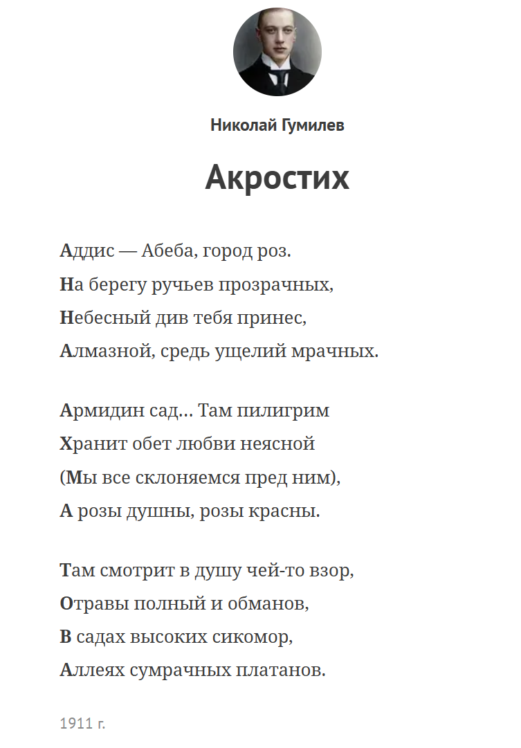 Пример акростиха: стихотворение Николая Гумилева, посвященное Анне Ахматовой.