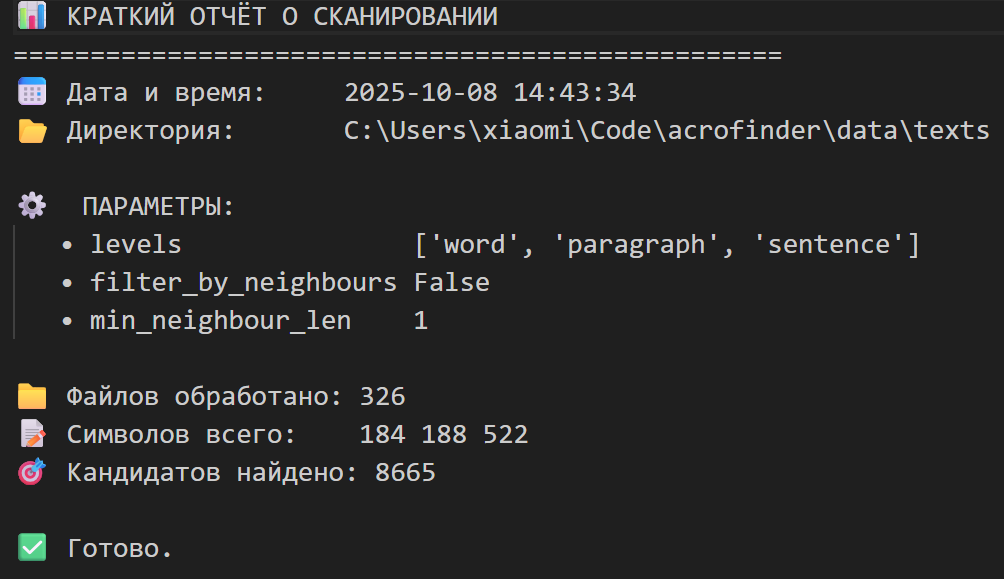 Работа алгоритма по поиску акростихов. Сканирование по корпусу текстов русской классической литературы.