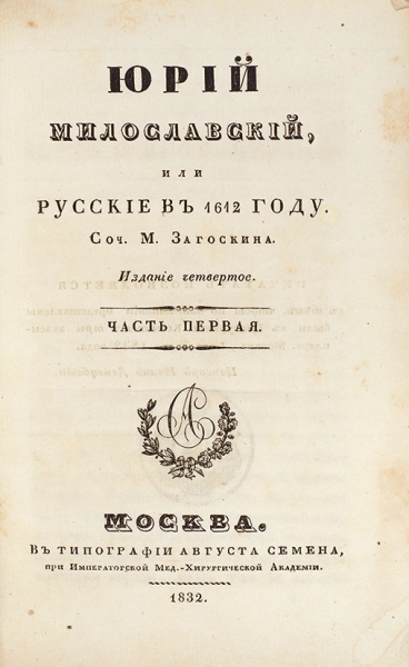 Роман М. Н. Загоскина «Юрий Милославский». Включение в корпус текстов русской литературы XIX века этого исторического романа помогло выявить один из ключевых пиков упоминания исторических персоналий (1830-е гг.). Его публикация в 1829 году положила начало моде на исторические романы