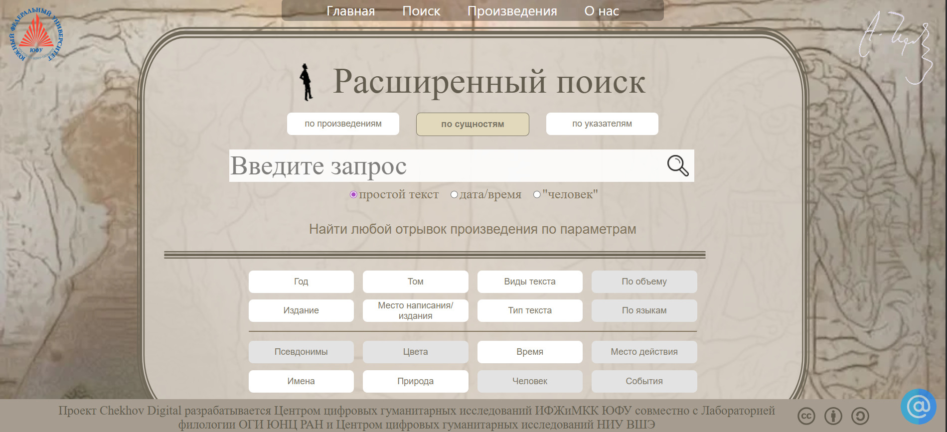 Экран поиска по корпусу Chekhov Digital