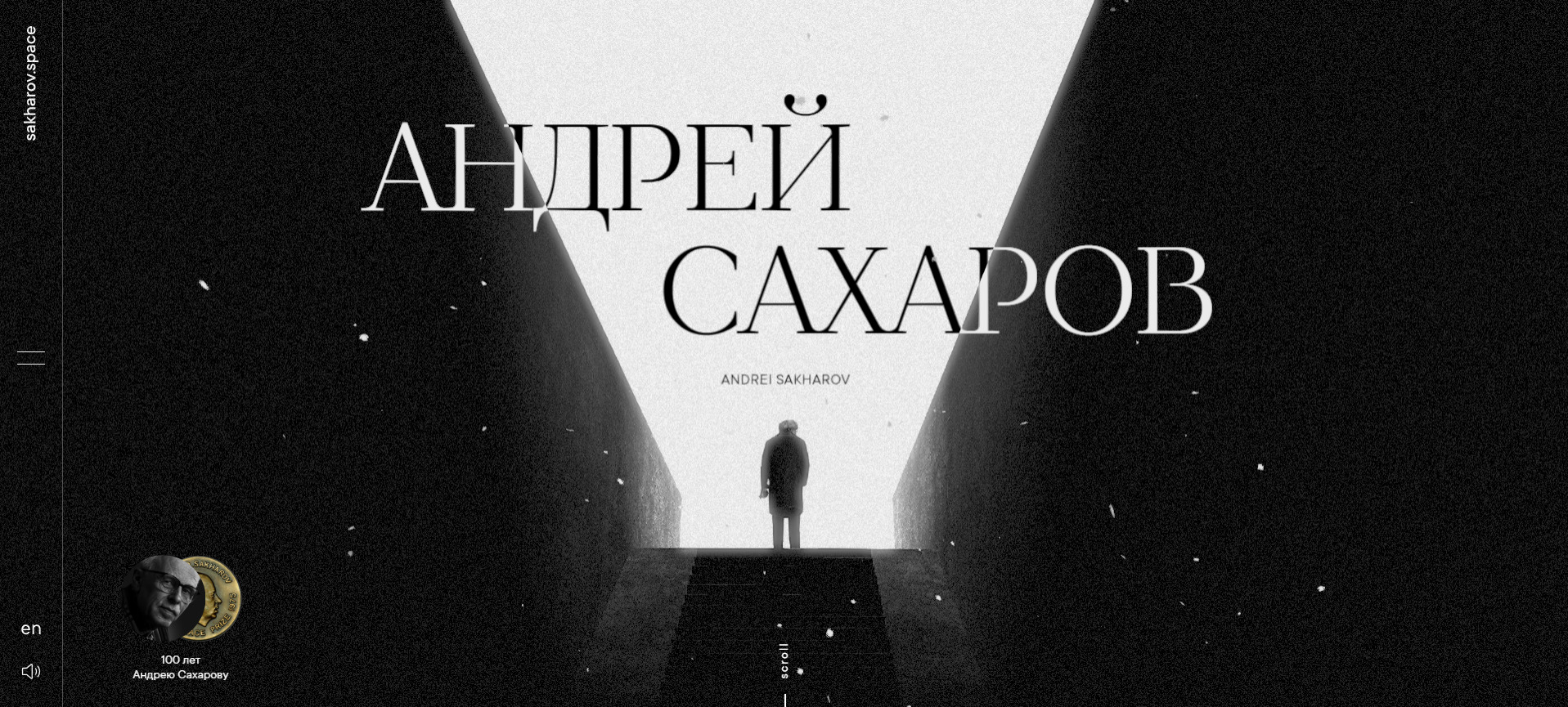 Экран проекта, посвященного Андрею Сахарову