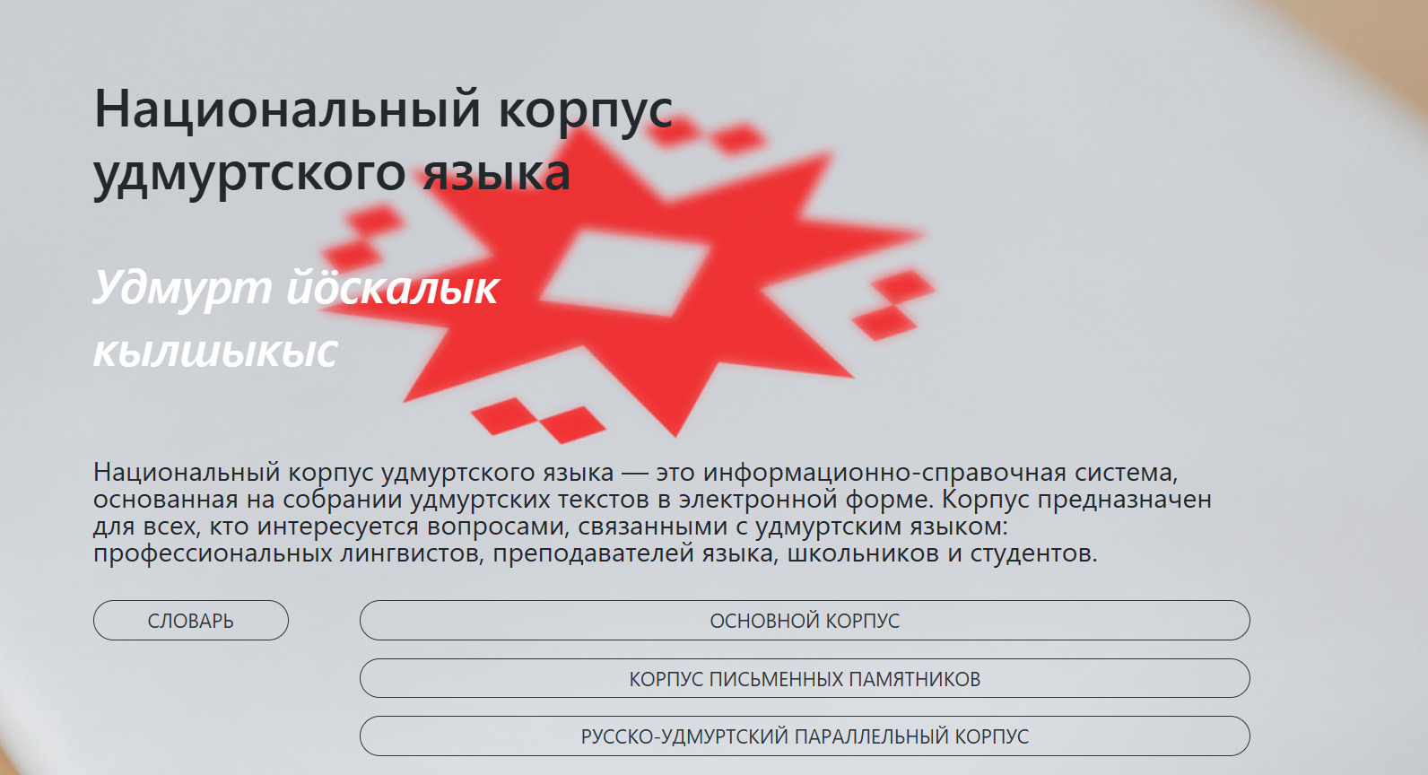 Сайт национального корпуса удмуртского языка