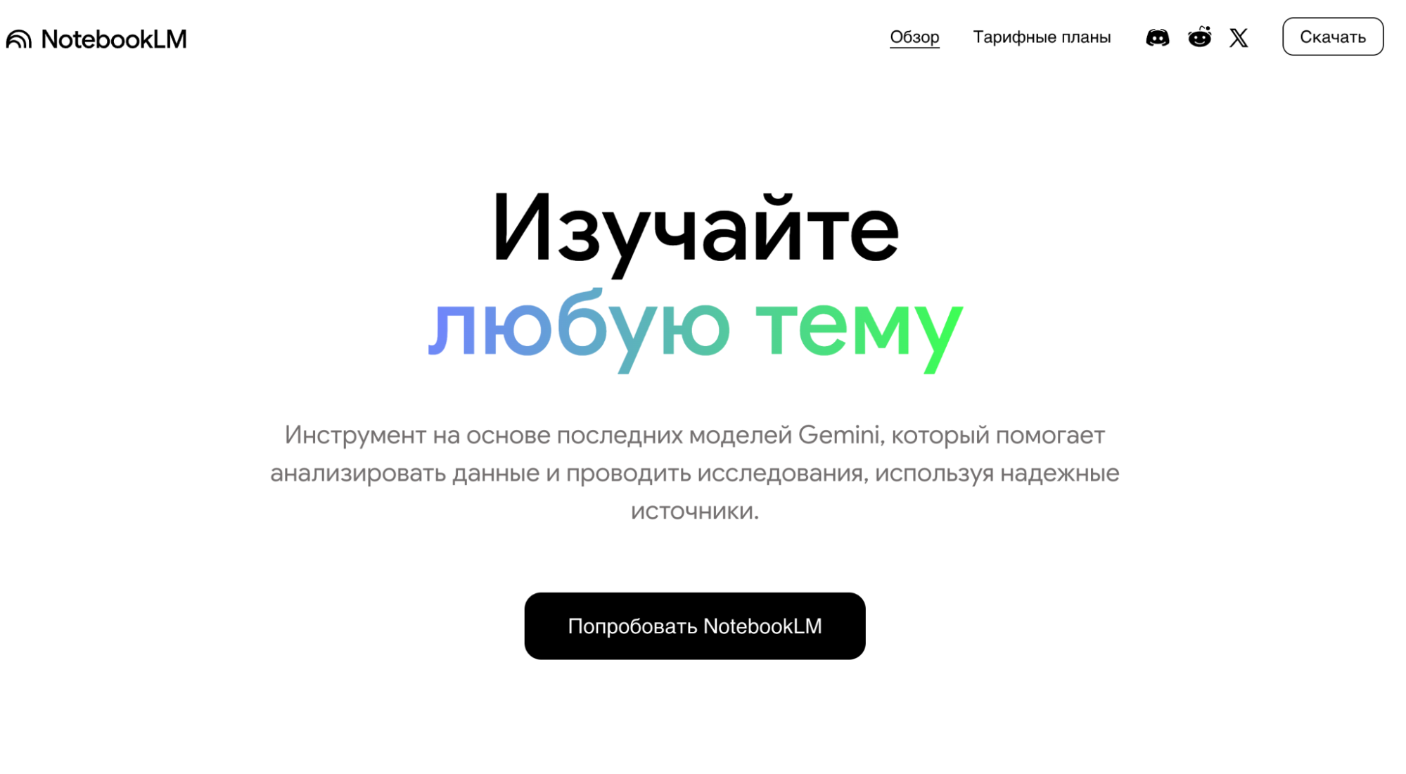 Стартовый экран NotebookLM