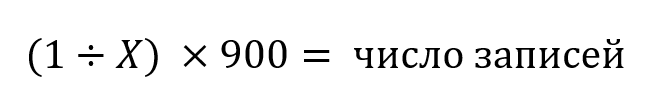 формула (1/х)*900=число записей