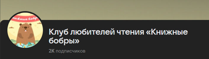 Официальный паблик клуба любителей чтения «Книжные бобры» в VK