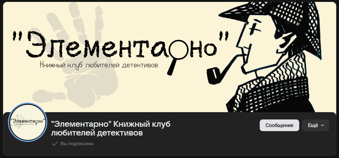 Официальный паблик книжного клуба любителей детективов «Элементарно»